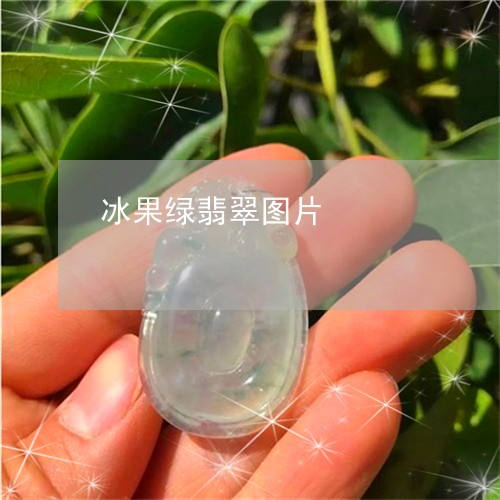 冰果绿翡翠图片/2023040571505 冰果绿翡翠图片/2023040571505