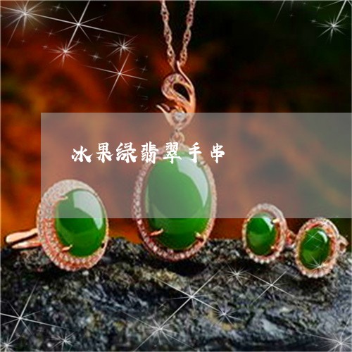 冰果绿翡翠手串/2023040577280 冰果绿翡翠手串/2023040577280