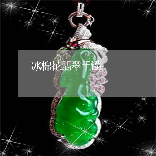 冰棉花翡翠手镯/2023040521371