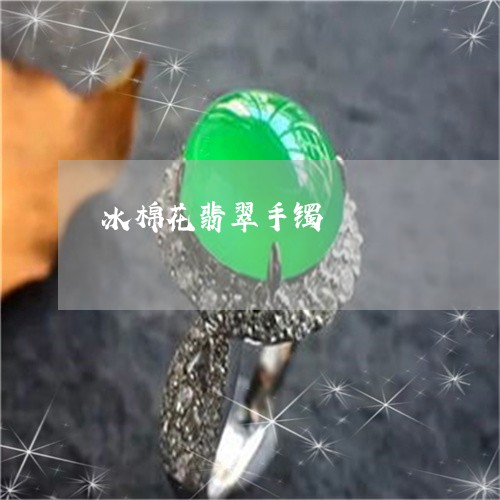 冰棉花翡翠手镯/2023040586137