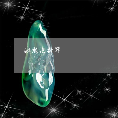 冰水泡翡翠/2023071537250