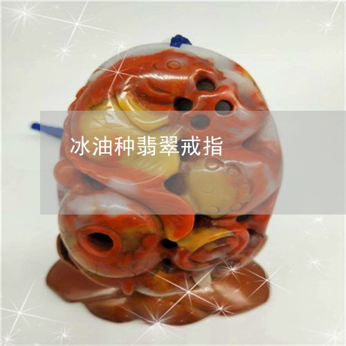 冰油种翡翠戒指/2023040574749 冰油种翡翠戒指/2023040574749