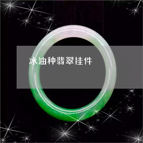 冰油种翡翠挂件/2023040527048 冰油种翡翠挂件/2023040527048