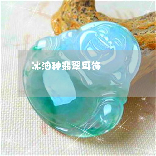 冰油种翡翠耳饰/2023040547260 冰油种翡翠耳饰/2023040547260