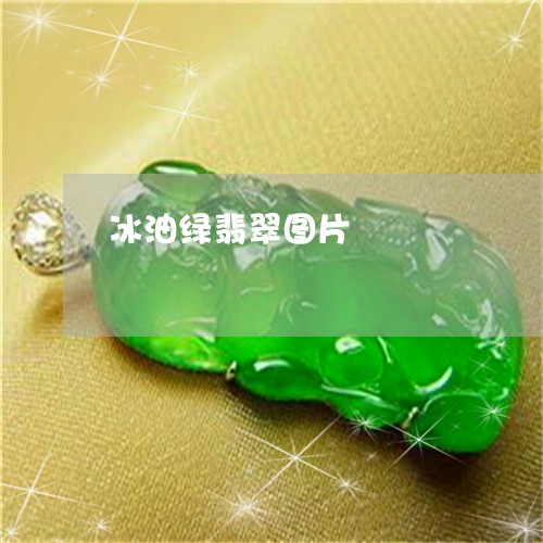 冰油绿翡翠图片/2023040518360 冰油绿翡翠图片/2023040518360