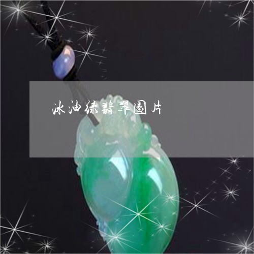 冰油绿翡翠图片/2023040563505 冰油绿翡翠图片/2023040563505