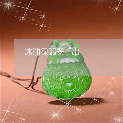 冰油绿翡翠手串/2023040582694 冰油绿翡翠手串/2023040582694
