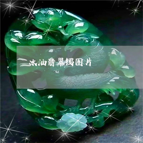 冰油翡翠镯图片/2023040549178 冰油翡翠镯图片/2023040549178