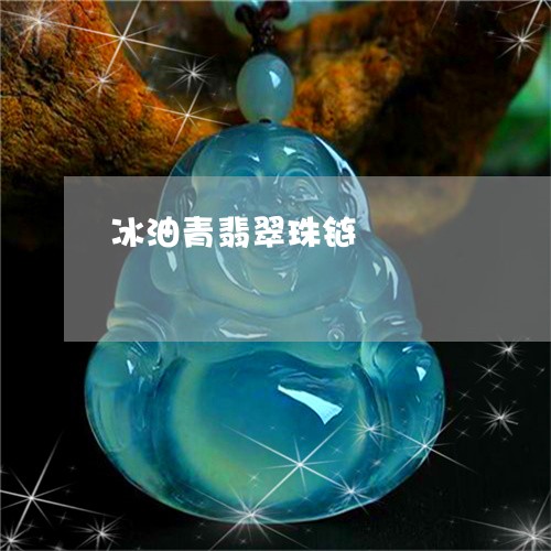 冰油青翡翠珠链/2023040562694 冰油青翡翠珠链/2023040562694
