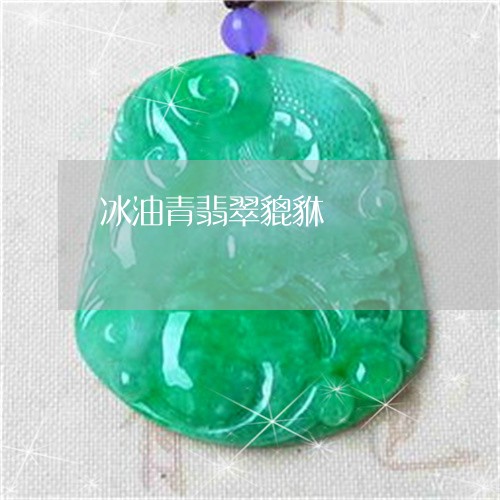 冰油青翡翠貔貅/2023040599572 冰油青翡翠貔貅/2023040599572