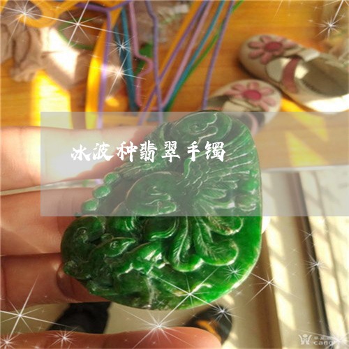 冰波种翡翠手镯/2023040521782