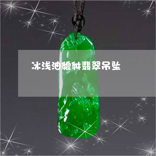 冰浅油貔貅翡翠吊坠/2023042374804