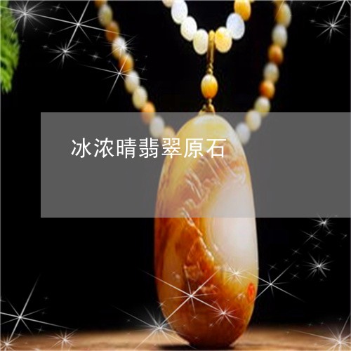 冰浓晴翡翠原石/2023040596940 冰浓晴翡翠原石/2023040596940
