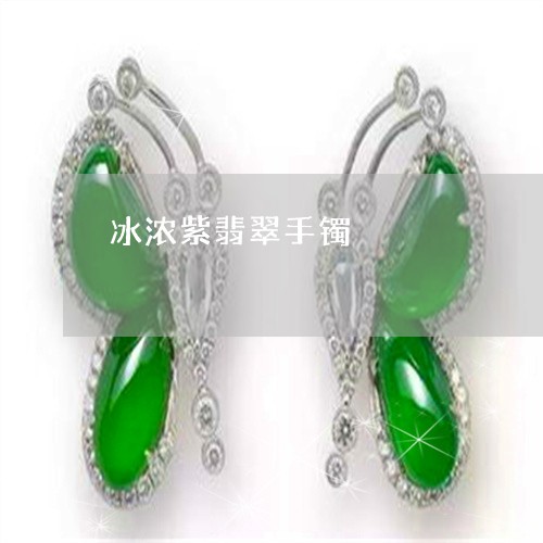 冰浓紫翡翠手镯/2023040527373