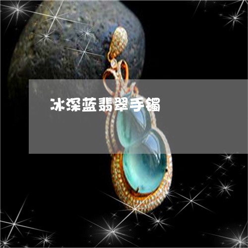 冰深蓝翡翠手镯/2023040514037 冰深蓝翡翠手镯/2023040514037