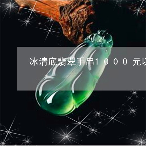 冰清底翡翠手串1000元以内/2023071216059