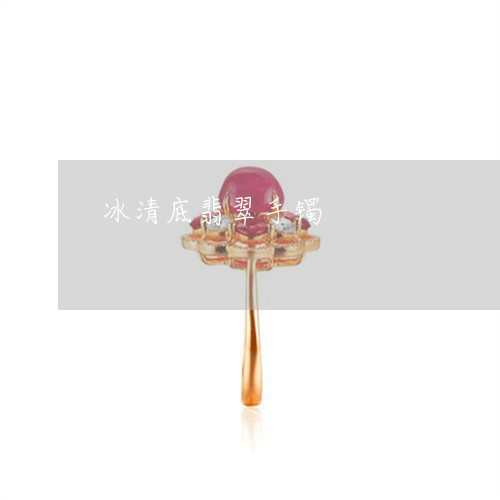 冰清底翡翠手镯/2023040508158 冰清底翡翠手镯/2023040508158