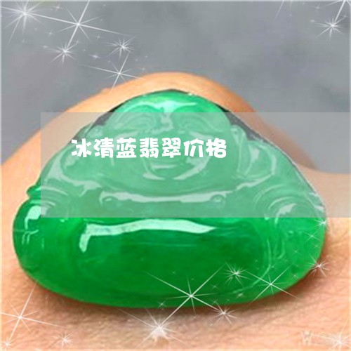 冰清蓝翡翠价格/2023040543623 冰清蓝翡翠价格/2023040543623