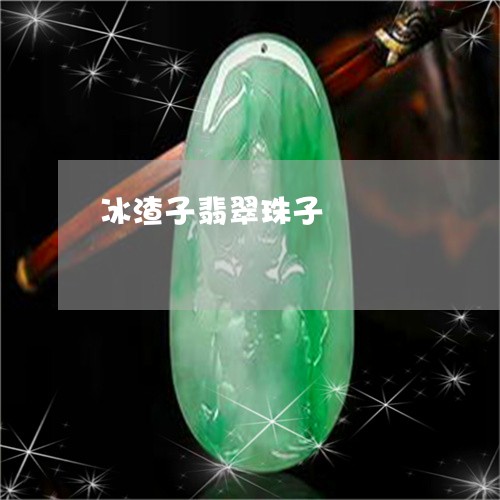 冰渣子翡翠珠子/2023040557389 冰渣子翡翠珠子/2023040557389