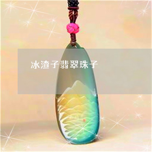 冰渣子翡翠珠子/2023040595716 冰渣子翡翠珠子/2023040595716