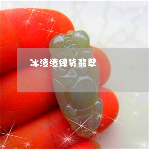冰渣渣绿货翡翠/2023040586151 冰渣渣绿货翡翠/2023040586151