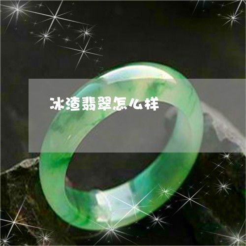 冰渣翡翠怎么样/2023040574693 冰渣翡翠怎么样/2023040574693