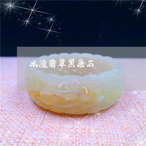 冰渣翡翠黑原石/2023040529461