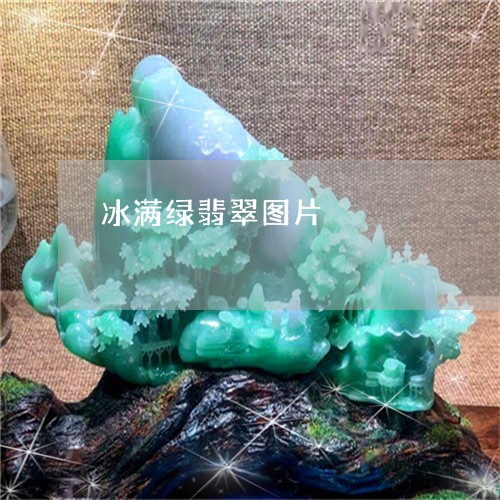 冰满绿翡翠图片/2023040505725