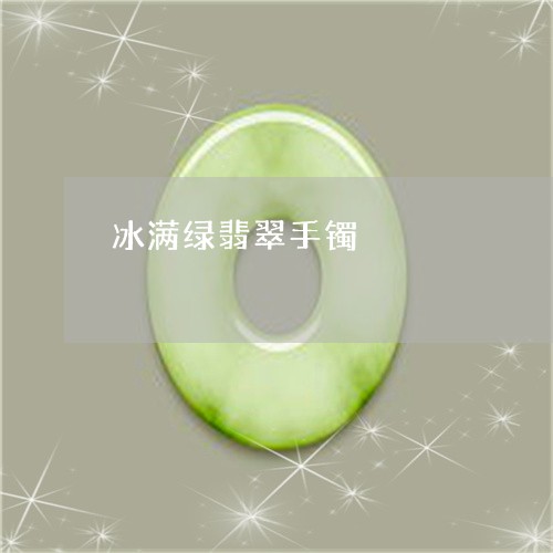 冰满绿翡翠手镯/2023040564894