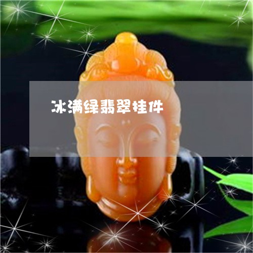 冰满绿翡翠挂件/2023040537250