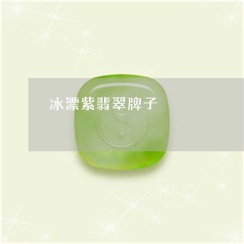 冰漂紫翡翠牌子/2023040598372