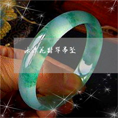 冰漂花翡翠吊坠/2023040508950