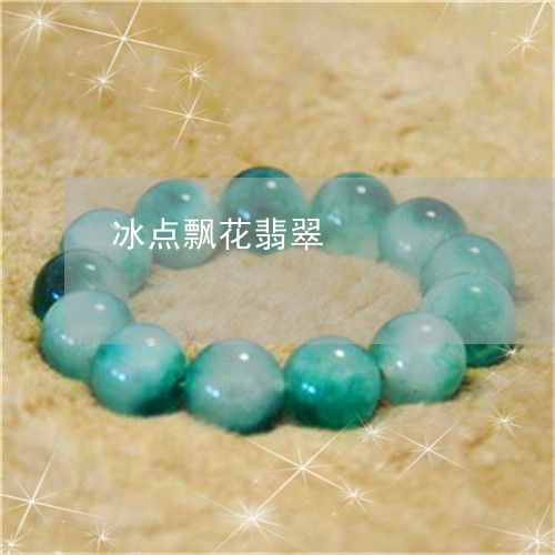 冰点飘花翡翠/2023032093606 冰点飘花翡翠/2023032093606