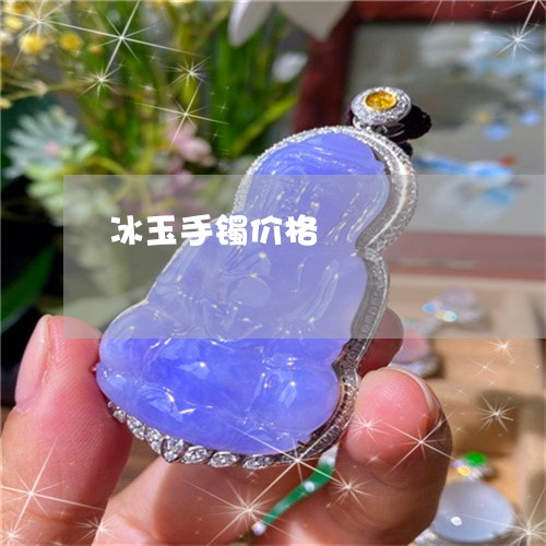 冰玉手镯价格/2023032025958 冰玉手镯价格/2023032025958