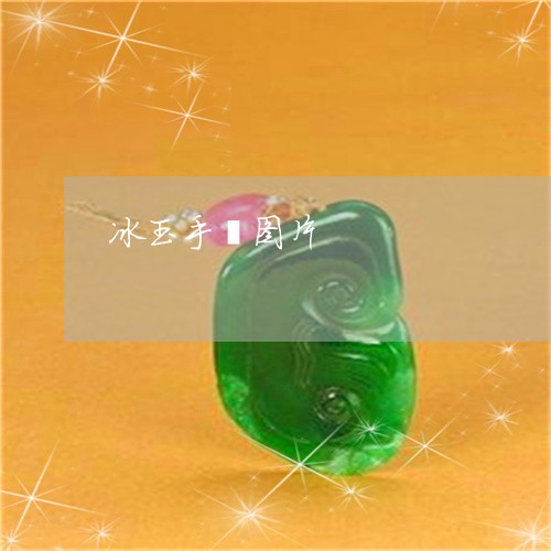 冰玉手镯图片/2023032096181