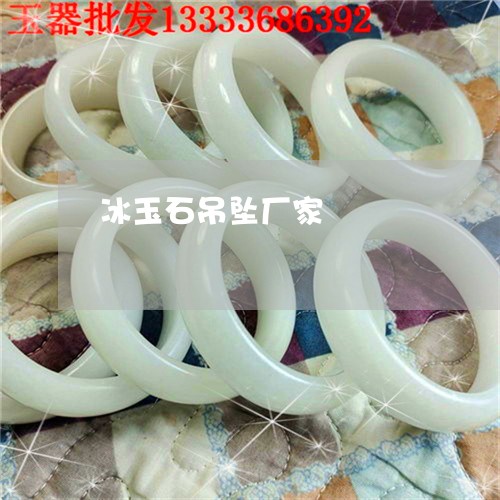 冰玉石吊坠厂家/2023040508049 冰玉石吊坠厂家/2023040508049