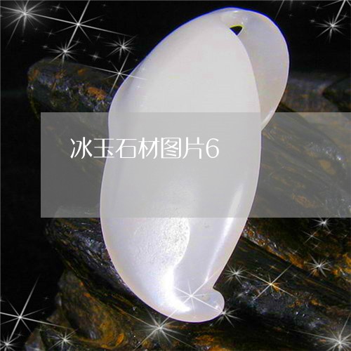 冰玉石材图片6/2023040562594