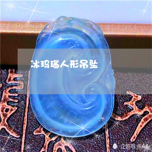 冰玛瑙人形吊坠/2023040540592