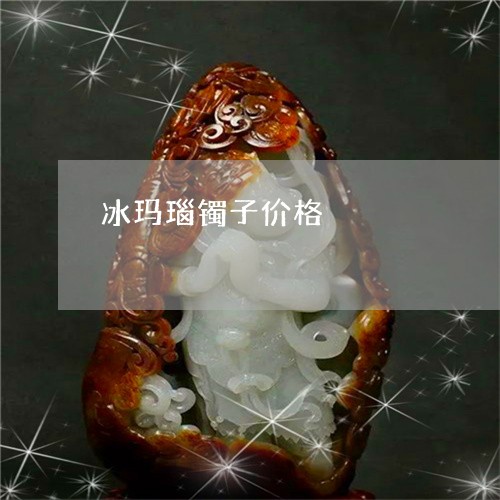 冰玛瑙镯子价格/2023040537181 冰玛瑙镯子价格/2023040537181