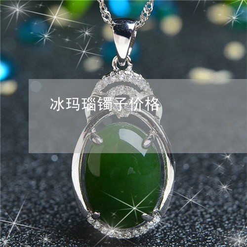 冰玛瑙镯子价格/2023040593823 冰玛瑙镯子价格/2023040593823