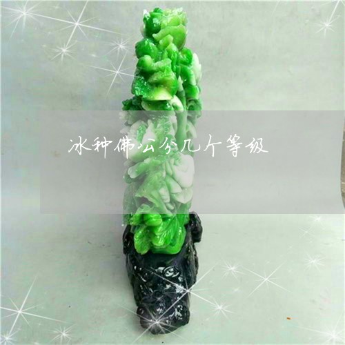 冰种佛公分几个等级/2023042379591