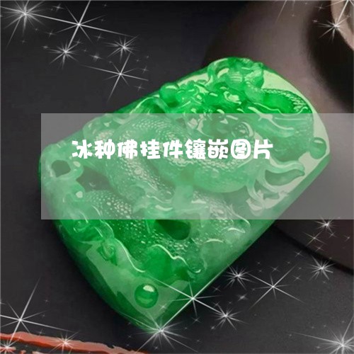 冰种佛挂件镶嵌图片/2023042307351