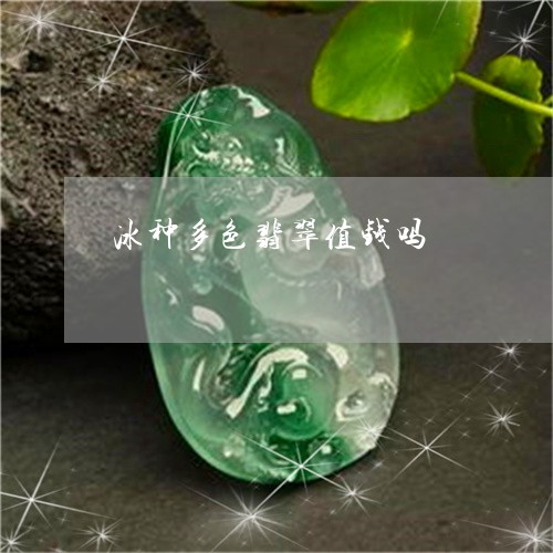 冰种多色翡翠值钱吗/2023042360471