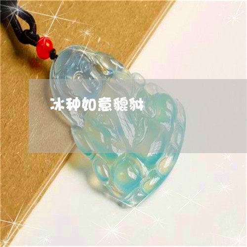 冰种如意貔貅/2023032028260 冰种如意貔貅/2023032028260