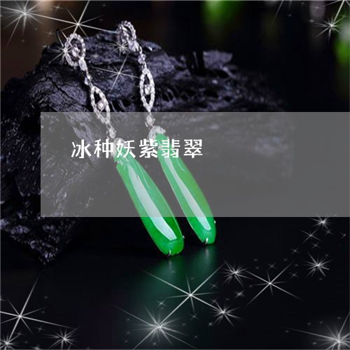 冰种妖紫翡翠/2023032072835 冰种妖紫翡翠/2023032072835