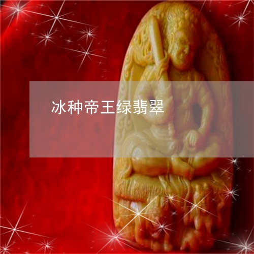 冰种帝王绿翡翠/2023040506148 冰种帝王绿翡翠/2023040506148