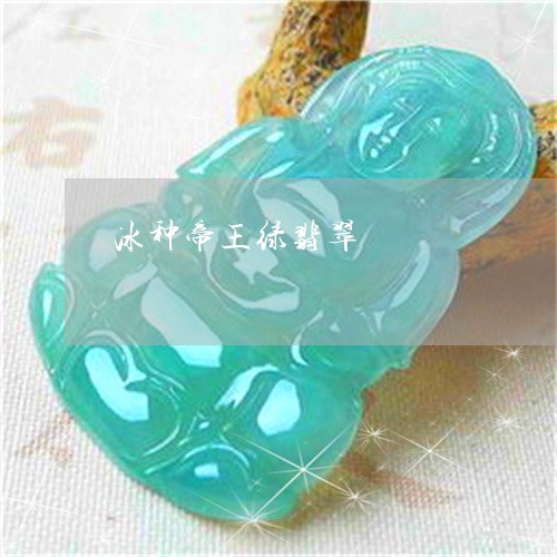 冰种帝王绿翡翠/2023040552683 冰种帝王绿翡翠/2023040552683