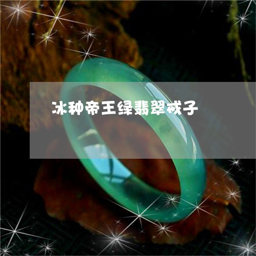 冰种帝王绿翡翠戒子/2023042362448