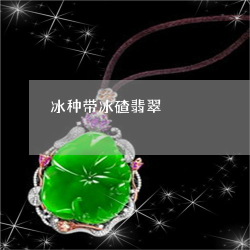冰种带冰碴翡翠/2023040541382