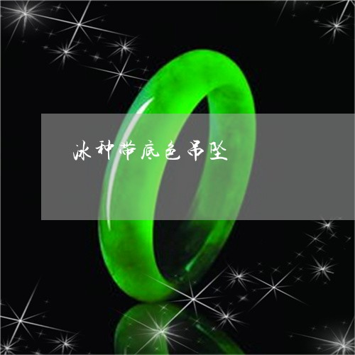 冰种带底色吊坠/2023040505148